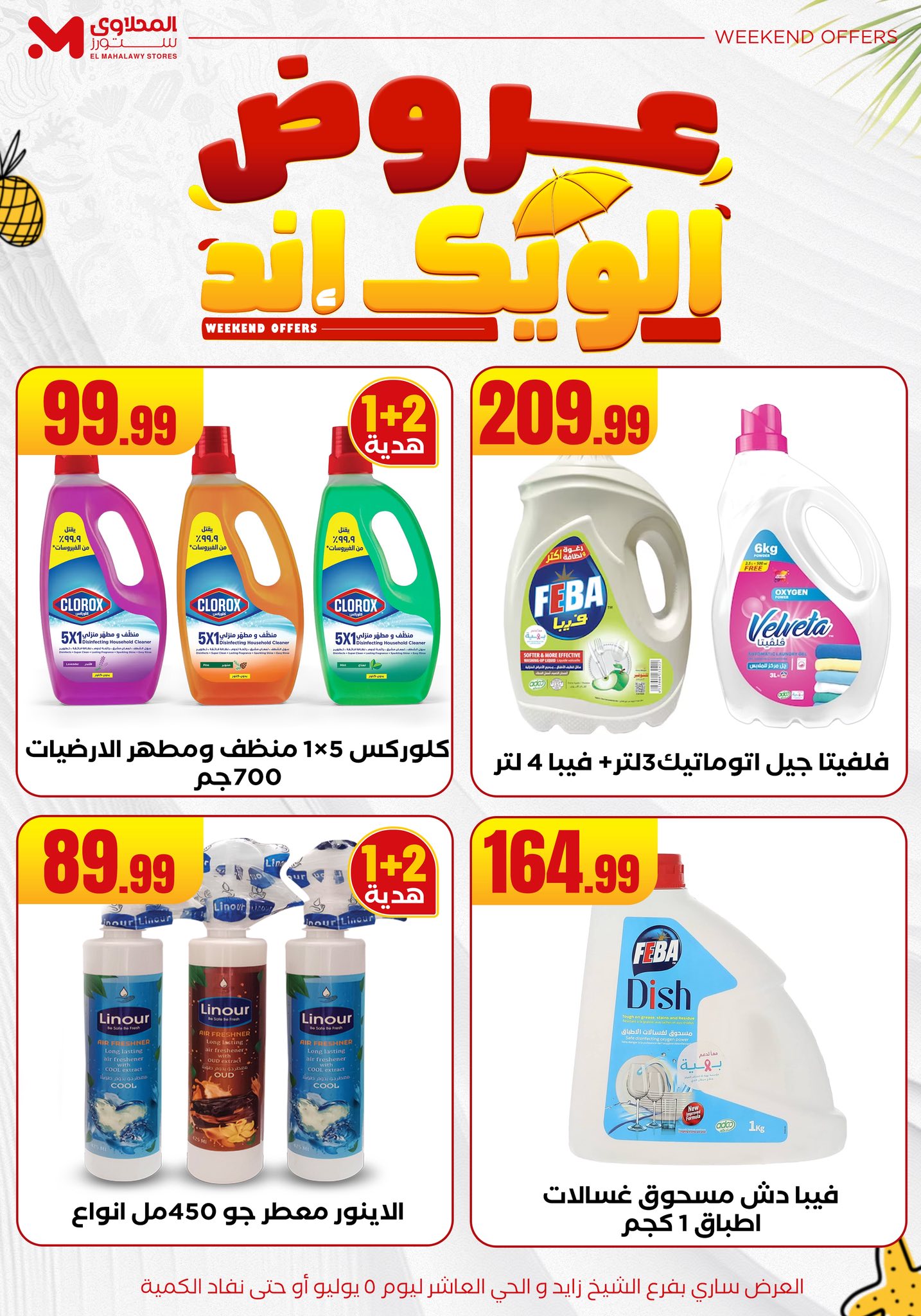 el-mahallawy offers from 2jul to 10jun 2025 عروض المحلاوي من 2 يوليو حتى 10 يونيو 2025 صفحة رقم 36